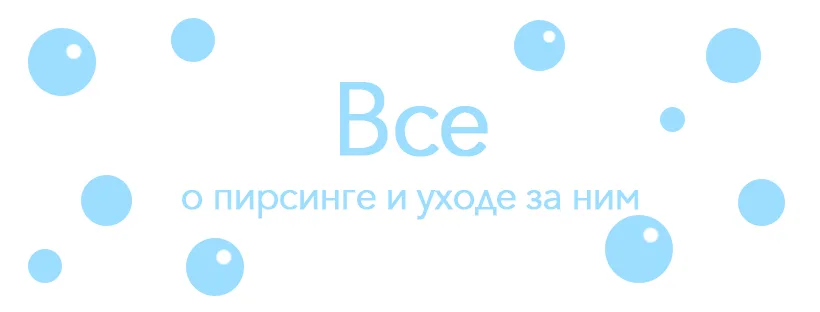 Пирсинг салон Piercing.WiKi
