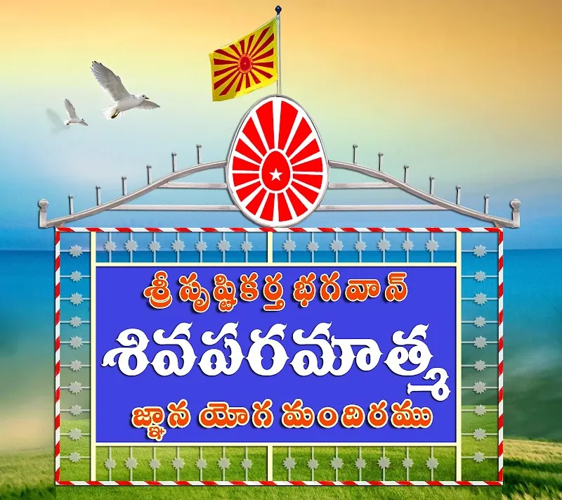 sri srustikartha bhagavan sivaparamatma gnana yoga mandiramu