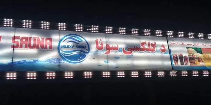 Galaxy Sauna Kabul د گلکسی سونا